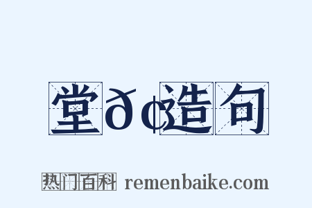堂𢋑造句是什么意思的图片